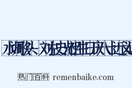 水调歌头·刘左史光祖生日庆八十近义词是什么意思的图片